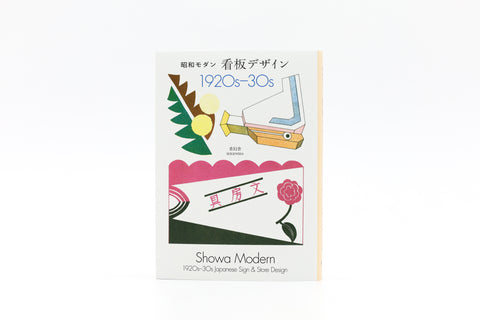 Showa Modern: 1920s–30s Japanese Sign & Store Design (compact edition)