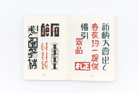 Showa Modern: 1920s–30s Japanese Sign & Store Design (compact edition)