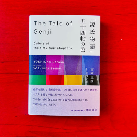 The Tale of Genji – Colors of the Fifty-four Chapters / Yoshioko Sarasa